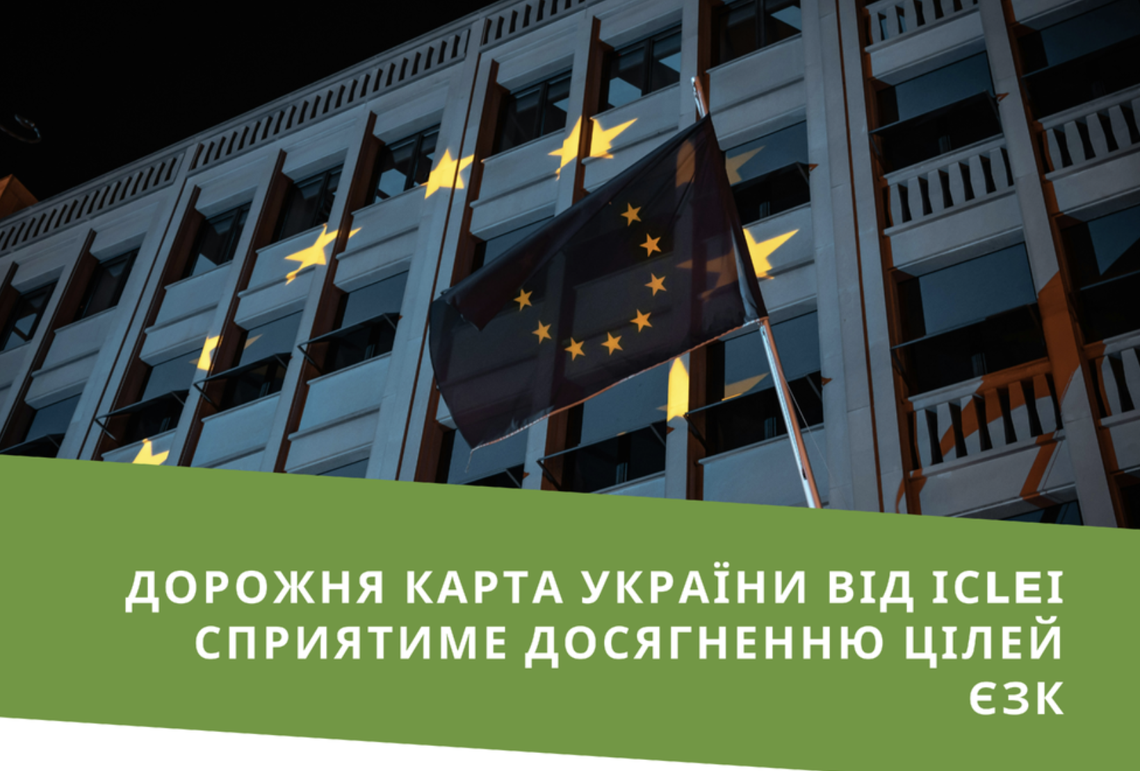 Як збалансувати короткострокове відновлення з довгостроковою стійкістю – дорожня карта, локальний зелений курс ЄС для українських міст
